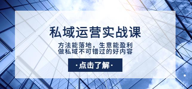 图片[1]-私域运营实战课：方法能落地，生意能盈利，做私域不可错过的好内容-阿灿说钱