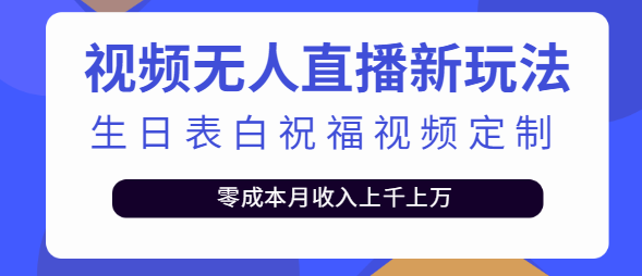 短视频无人直播新玩法：生日表白祝福视频定制，零成本月收入上千上万【附模板】插图