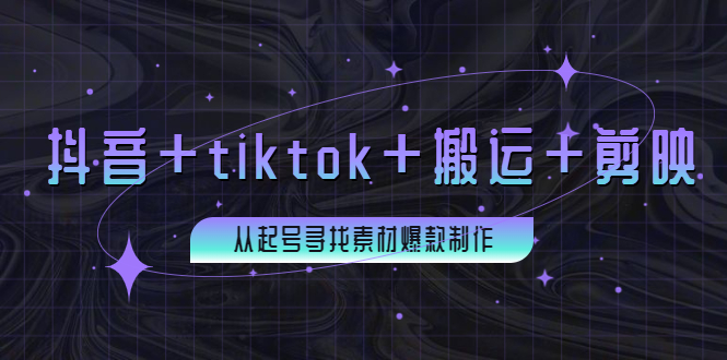 百万粉丝博主·抖音+tiktok+搬运+剪映：从起号寻找素材爆款制作插图