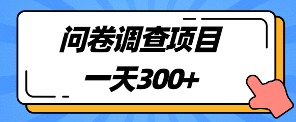 图片[1]-揭秘：一天300+，圈内很火的国外问卷调查项目，附平台【视频教程】-阿灿说钱