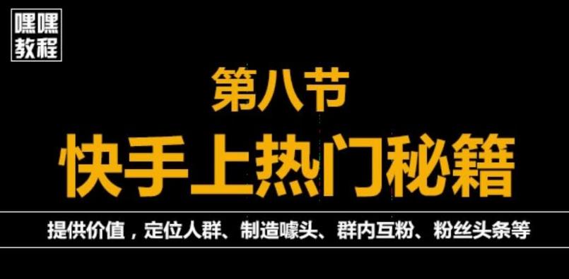 图片[1]-外面割880的《2022快手起号秘籍》快速上热门,想不上热门都难（全套课程）-阿灿说钱