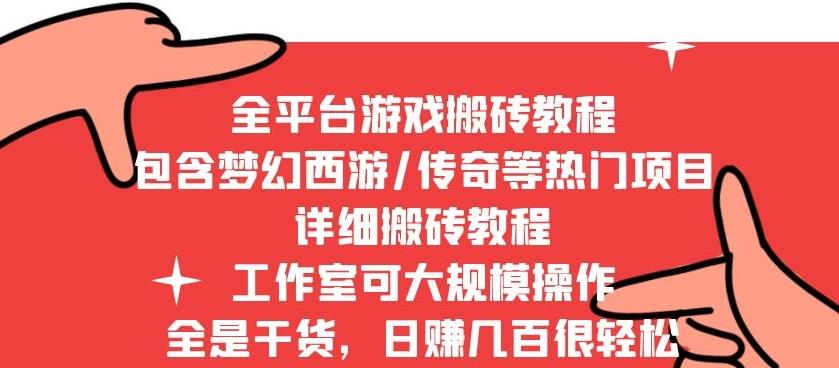 图片[1]-2022最新手游端游全平台搬砖教程，全是干货，日赚几百很轻松，工作室可批量操作-阿灿说钱