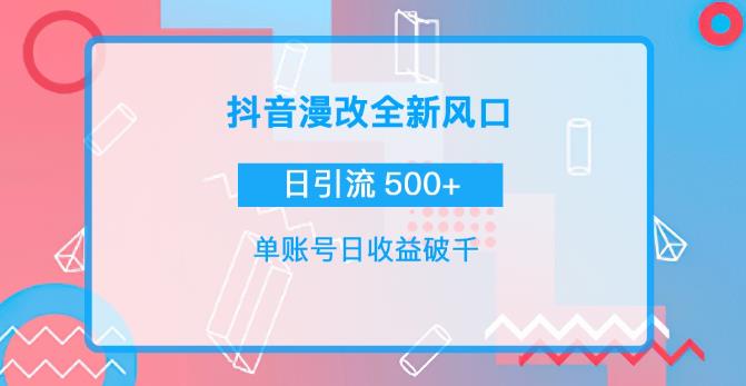 图片[1]-抖音漫改头像，实操日收益破千，日引流微信500+-阿灿说钱