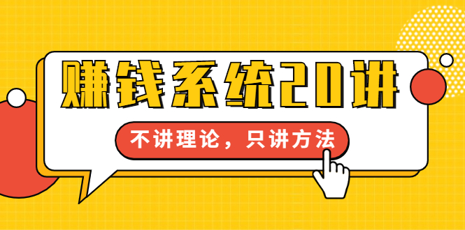 苏笙君·赚钱系统20讲：教你从0到1赚到你的第一桶金，不讲理论，只讲方法