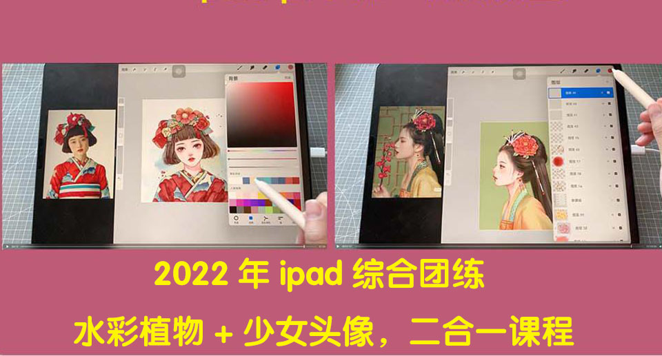 2022年ipad综合团练水彩植物 少女头像，二合一课程（40节课）