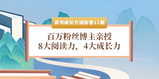 读书成长力训练营11期：百万粉丝博主亲授，8大阅读力，4大成长力