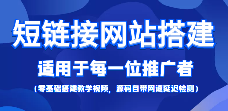 【综合精品】短链接网站搭建：适合每一位网络推广用户【搭建教程+源码】