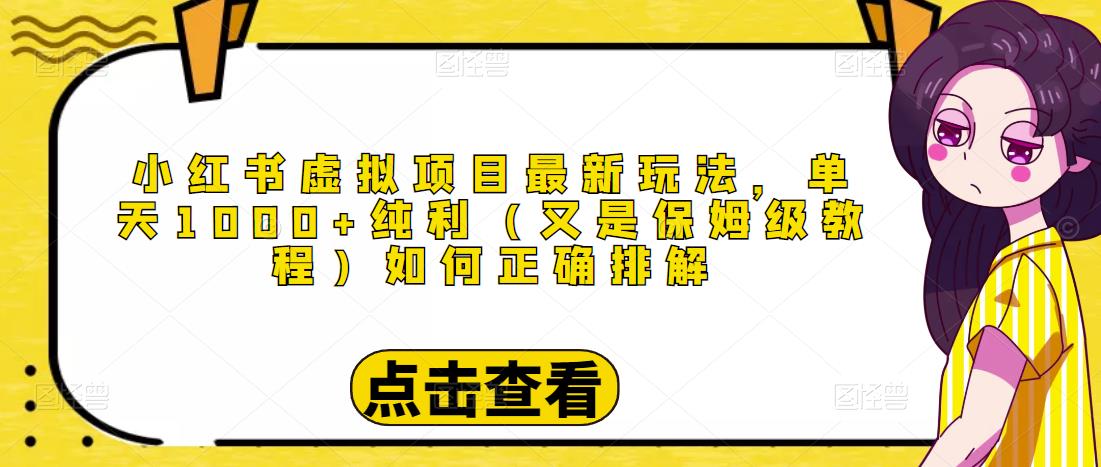 图片[1]-小红书虚拟项目最新玩法，单天1000+纯利（又是保姆级教程文档）-阿灿说钱