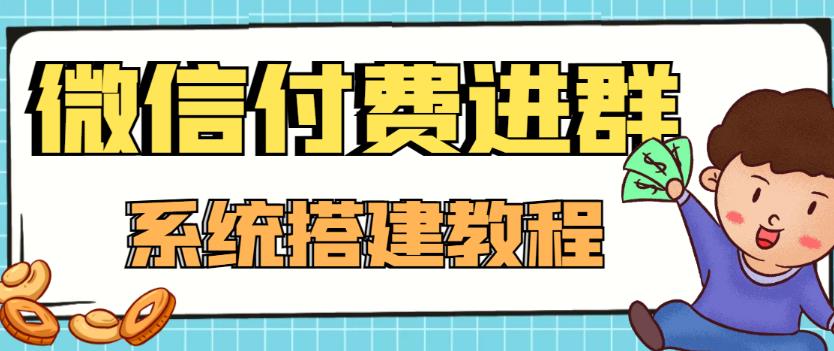 图片[1]-【高端精品】零基础搭建微信付费进群系统，小白一学就会（源码+教程）-阿灿说钱