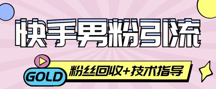 快手男粉引流项目，一个粉4元，轻松日赚300+案例分享【粉丝包回收】