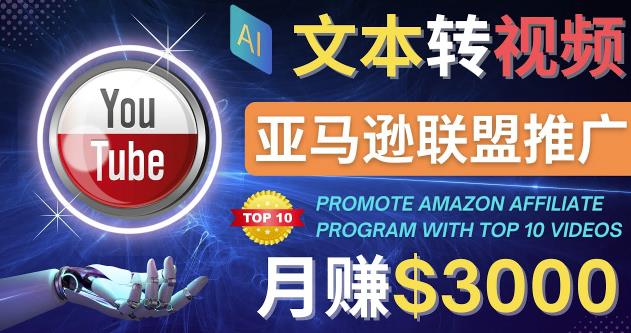 利用Ai工具制作Top10类视频,月赚3000美元以上–不露脸，不录音！