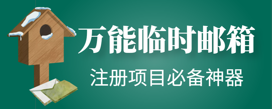 【注册必备】万能临时随机秒生成邮箱，注册项目必备神器【永久脚本】