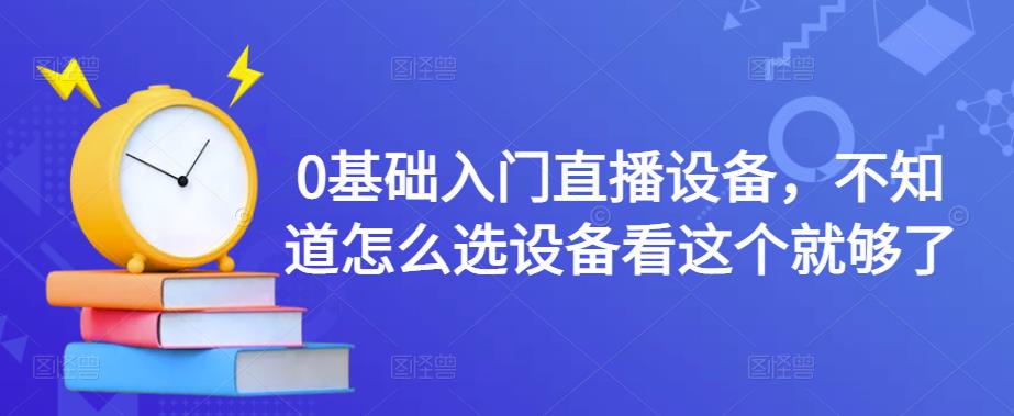 图片[1]-0基础入门直播设备，不知道怎么选设备看这个就够了-阿灿说钱