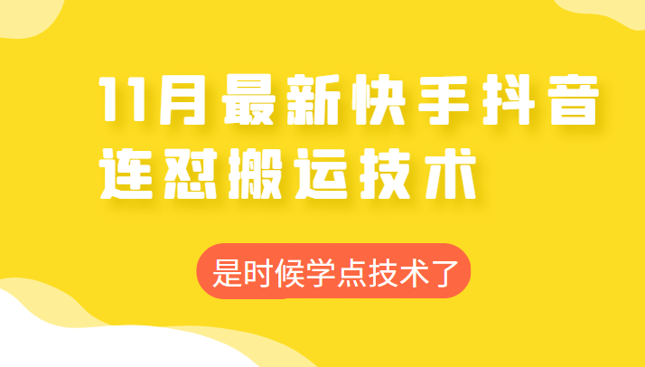 2022年11月快手抖音最新连怼搬运技术，操作非常简单插图