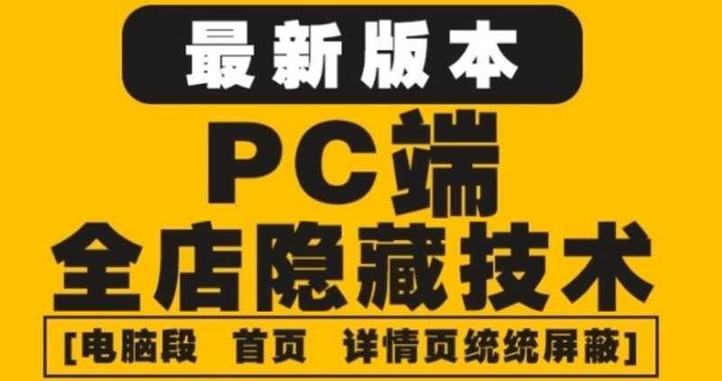 外面收费688的最新淘宝PC端屏蔽技术6.0：防盗图，防同行，防投诉，防抄袭等