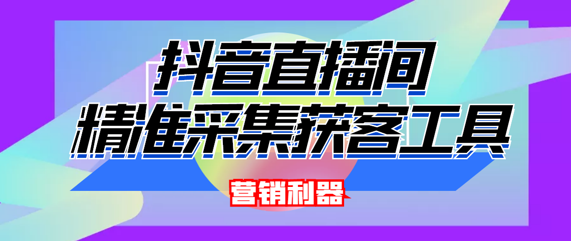 引流必备-最新抖音直播间实时弹幕采集 支持自定义筛查 弹幕导出(脚本+教程)