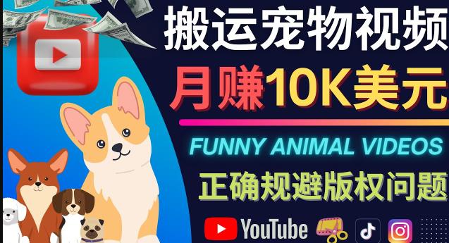 搬运TIKTOK视频到YouTube，并进行二次创作，月赚1万美元以上