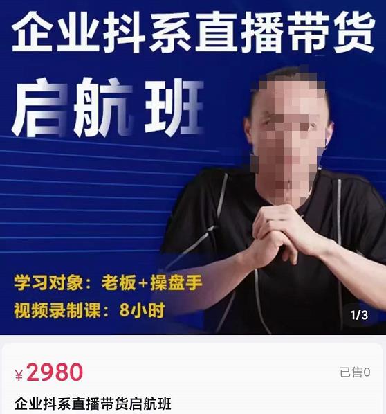 图片[1]-企业抖系直播带货启航班，正确入局方法，学这个课程就够了-阿灿说钱