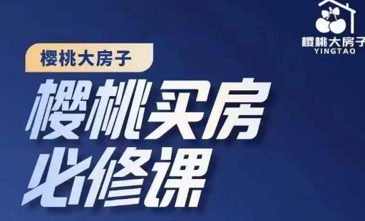 图片[1]-楼市避坑，选对好房子：樱桃买房必修课，20节干货课程，-阿灿说钱