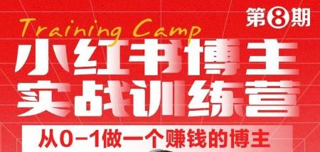 小红书博主实战训练营8期，从定位到起号到变现，手把手打通爆款任督二脉