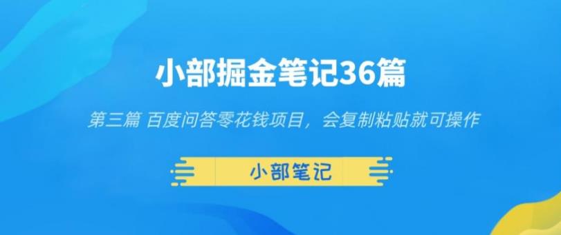 小部掘金笔记36篇第三篇百度问答零花钱项目，会复制粘贴就可操作