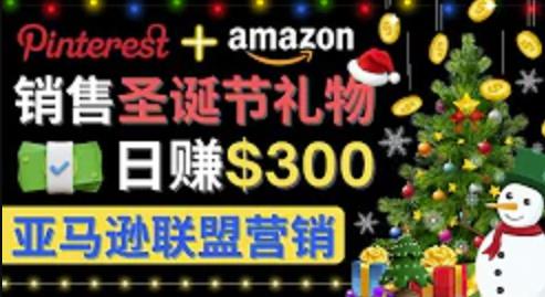 通过Pinterest推广圣诞节商品，日赚300美元以上，操作简单，免费流量，适合新手操作插图