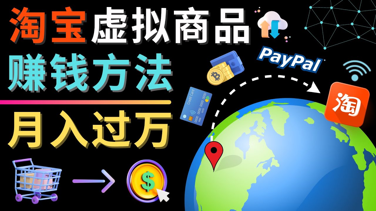 3种淘宝虚拟商品赚钱方法，月入过万元 – 代下载，代上传，代购服插图