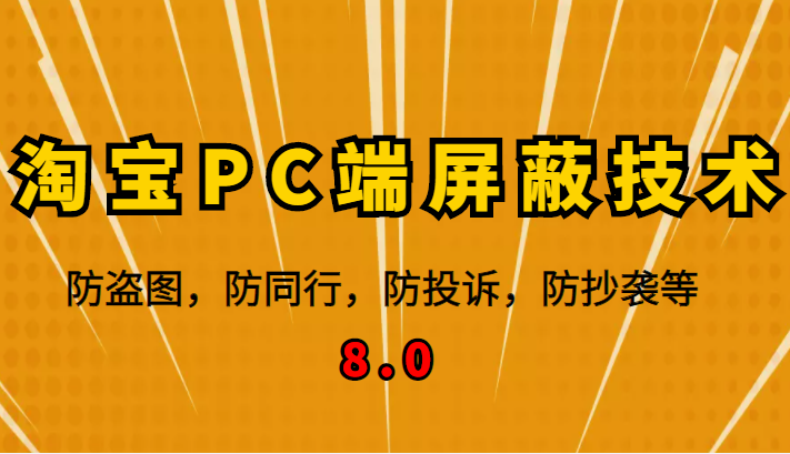 12月最新淘宝PC端屏蔽技术8.0：防盗图，防同行，防投诉，防抄袭等（外面收费大几百）插图