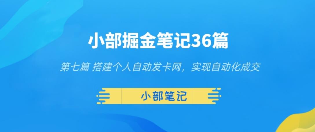 小部掘金笔记36篇第七篇搭建自动发货网，实现自动化交易