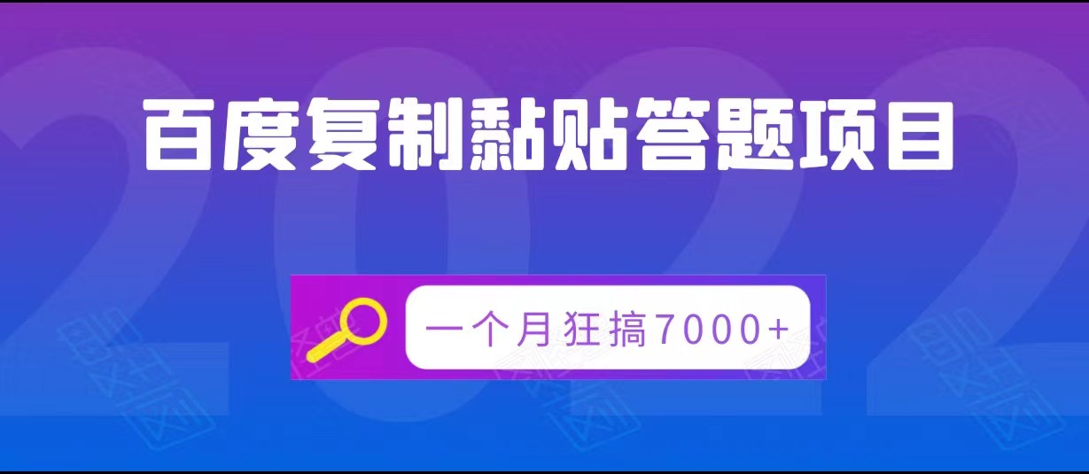 百度复制黏贴答题项目，一个月狂搞7000+插图