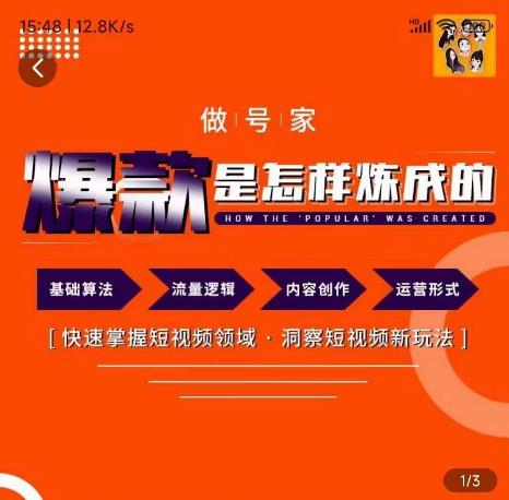 做号家-个人IP起号方法，快速打造爆款短视频，全面提升起号、文案、内容创作等技能