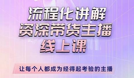 婉婉-主播拉新实操课，流程化讲解资深带货主播，让每个人都成为经得起考验的主播