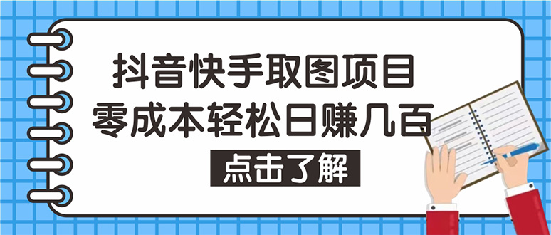 抖音快手视频号取图：个人工作室可批量操作，0成本日赚几百【保姆级教程】