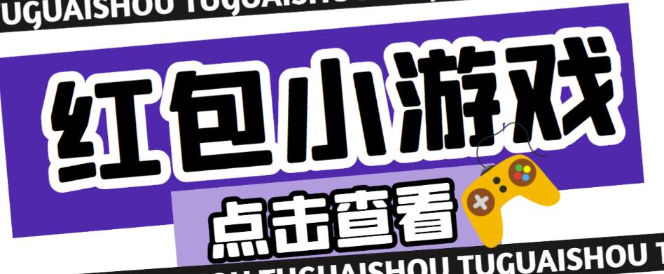 最新红包小游戏手动搬砖项目，单机一天不偷懒稳定60+，成本低，有能力工作室扩大规模