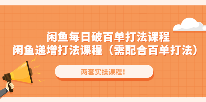 闲鱼每日破百单打法实操课程 闲鱼递增打法课程（需配合百单打法）