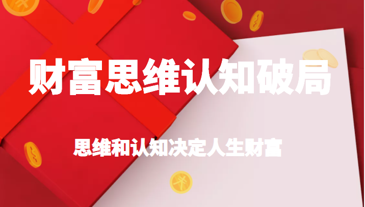 财富思维认知破局，先改变认知，再改变现状，思维和认知决定人生财插图