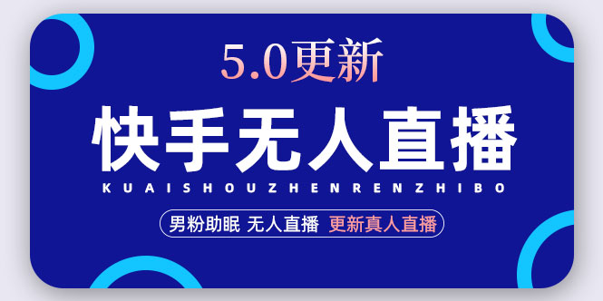 快手无人直播5.0，暴力1小时收益2000+丨更新真人直播玩法（视频教程+文档）