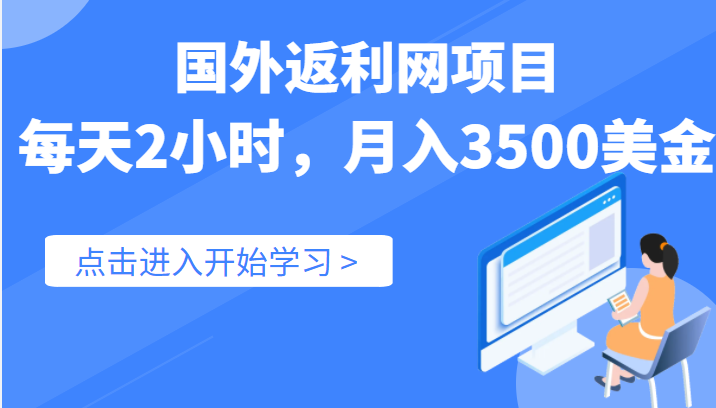 国外返利网（cashback）项目，实战数据：每天2小时，月入3500美金插图