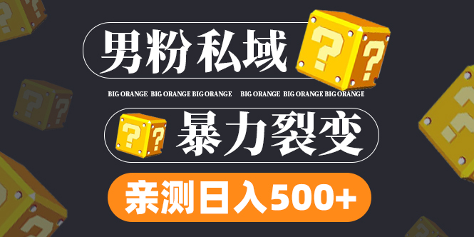 图片[1]-男粉私域项目：亲测男粉裂变日入500+（视频教程）-阿灿说钱