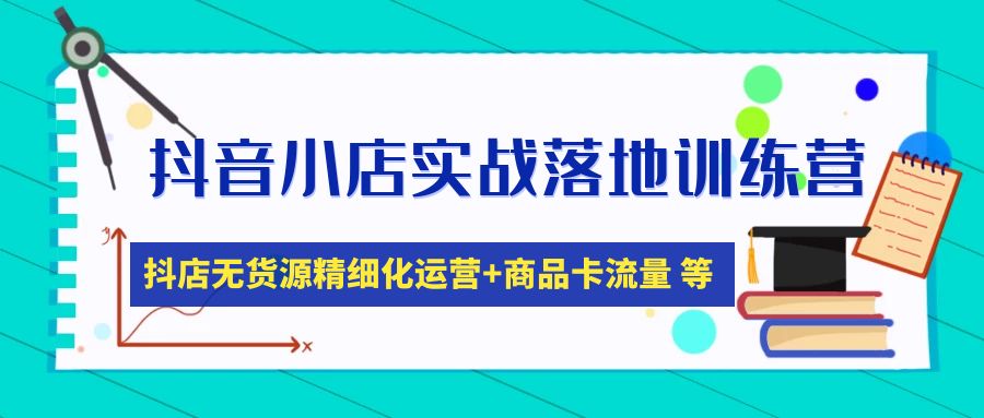 图片[1]-抖音小店实战落地训练营：抖店无货源精细化运营，商品卡流量等等（22节）-阿灿说钱