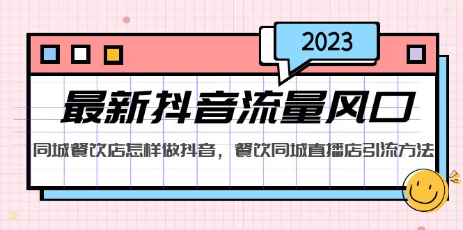 图片[1]-2023最新抖音流量风口，同城餐饮店怎样做抖音，餐饮同城直播店引流方法-阿灿说钱