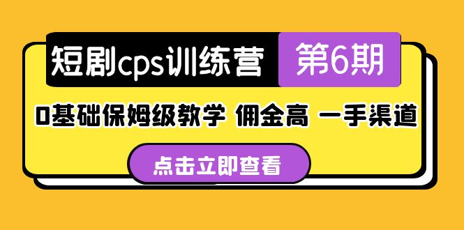 盗坤·短剧cps训练营第6期，0基础保姆级教学，佣金高，一手渠道！