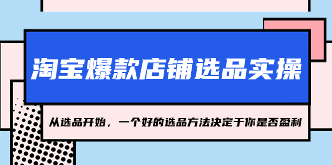 淘宝爆款店铺选品实操，2023从选品开始，一个好的选品方法决定于你是否盈利