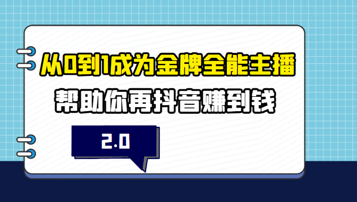 从0到1成为金牌全能主播2.0，帮助你再抖音赚到钱插图