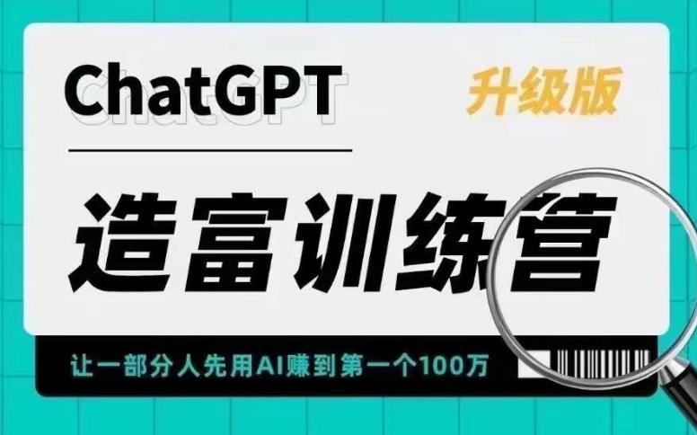 ChatGPT造富训练营，让一部分人先用AI赚到第一个100万，让你快人一步抓住行业红利插图