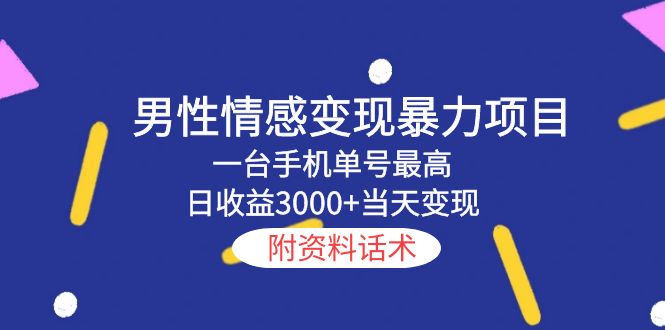 男性情感变现暴力项目，一台手机单号最高日收益3000 当天变现，附资料话术