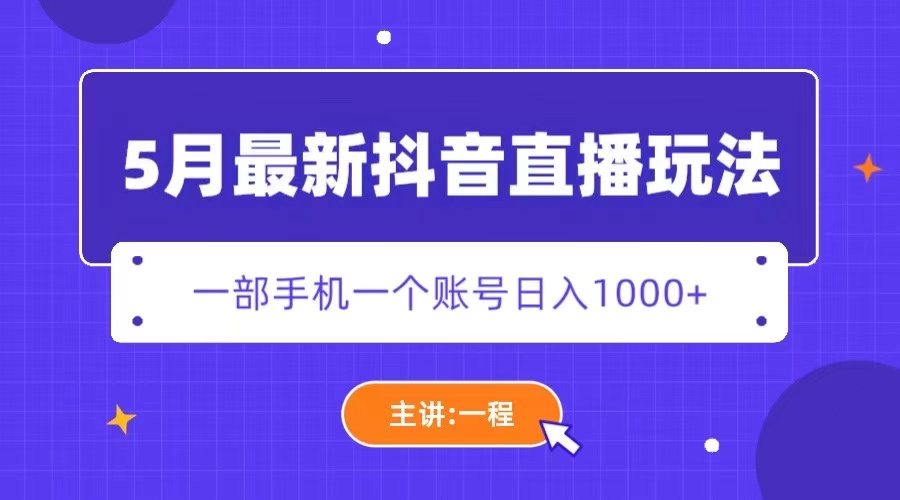 5月最新抖音直播新玩法，日撸5000+