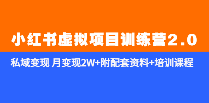 《小红书虚拟项目训练营2.0-更新》私域变现 月变现2W 附配套资料 培训课程