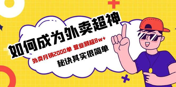 餐饮人必看-如何成为外卖超神 外卖月销2000单 营业额超8w 秘诀其实很简单