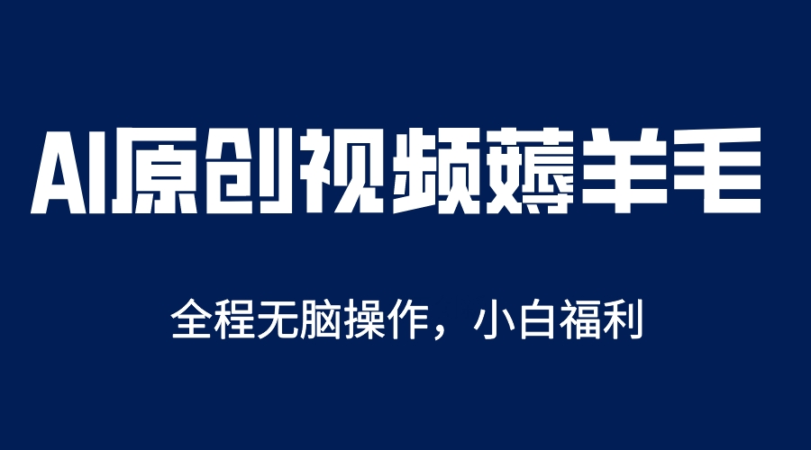 AI一键原创教程，解放双手薅羊毛，单账号日收益200＋